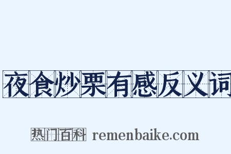 夜食炒栗有感反义词是什么意思的图片